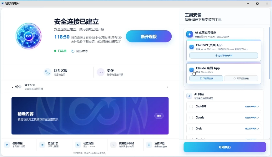 轻松使用AI 的实际软件界面:连接状态、工具安装与客服入口